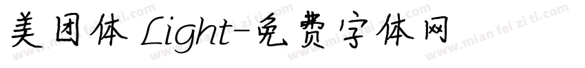美团体 Light字体转换